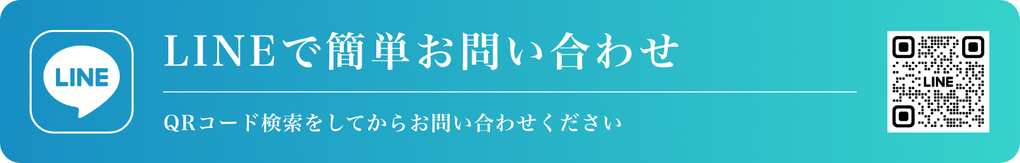 LINEで簡単お問い合わせ
