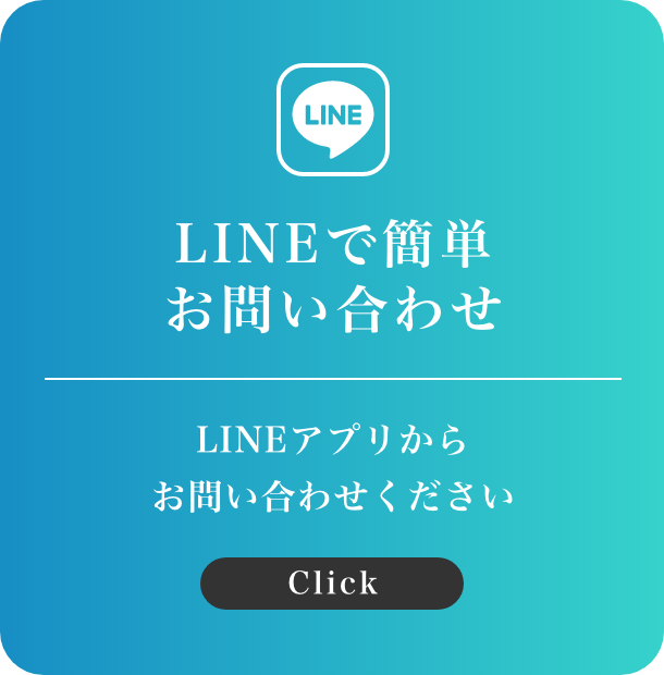 LINEで簡単お問い合わせ