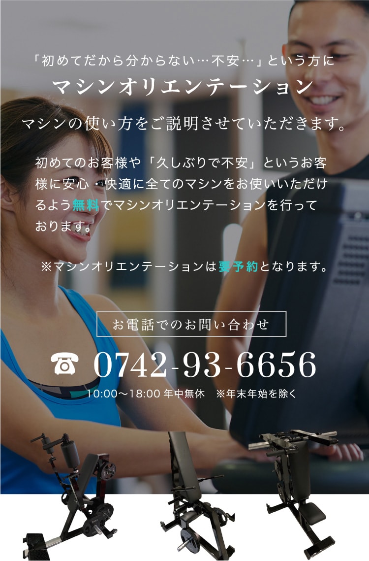 「初めてだから分からない…不安…」という方に マシンオリエンテーション マシンの使い方をご説明させていただきます。 初めてのお客様や「久々の運動が不安」というお客様に安心・快適に全てのマシンをお使いいただけるよう無料でマシンオリエンテーションを行っております。※マシンオリエンテーションは要予約となります。